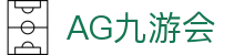 AG九游会 | 官方网站